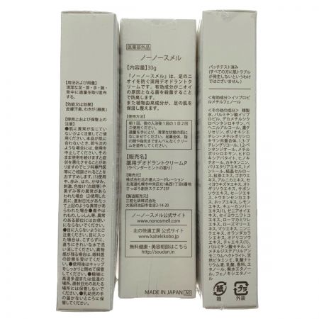  北の快適工房 NO!NO!SMELL! ノーノースメル 30ｇ×3個セット 未開封品