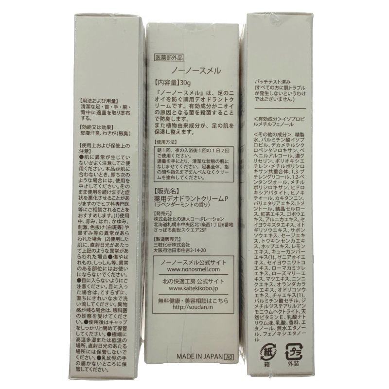 北の快適工房 NO!NO!SMELL! ノーノースメル 30ｇ×3個セット 未開封品