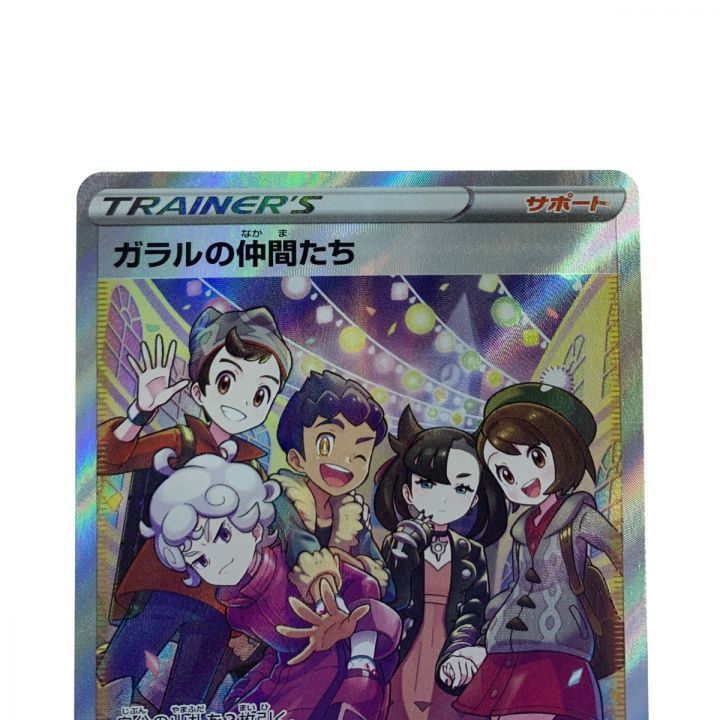 ガラルの仲間たち ポケカ ガラルの仲間たち SRの通販 32（366526884） | magi