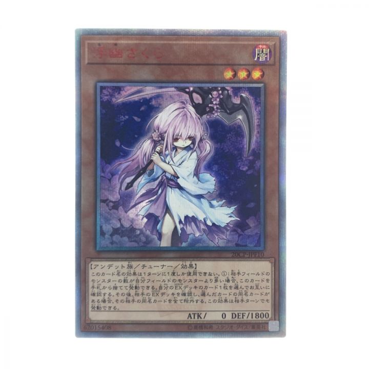 遊戯王 浮幽さくら 20CP-JPF10 20SE 20thシークレット｜中古｜なんでもリサイクルビッグバン