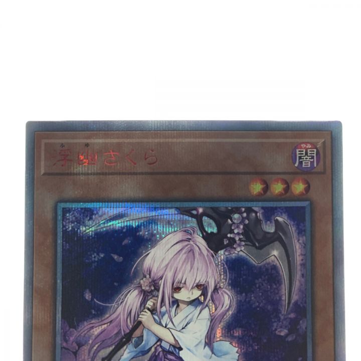 遊戯王 浮幽さくら 20CP-JPF10 20SE 20thシークレット｜中古｜なんでもリサイクルビッグバン