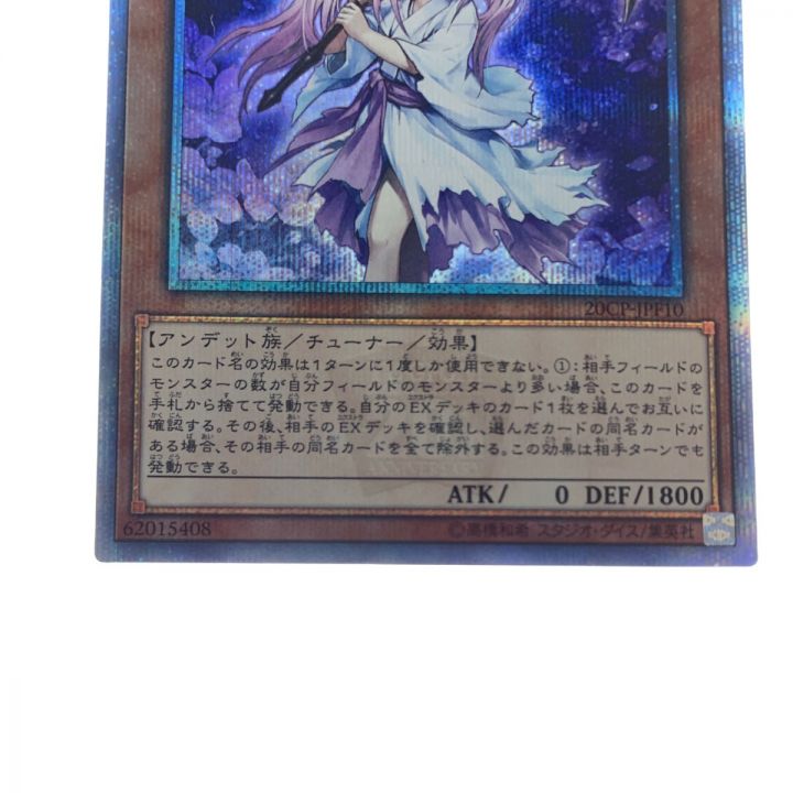 遊戯王 浮幽さくら 20CP-JPF10 20SE 20thシークレット｜中古｜なんでもリサイクルビッグバン