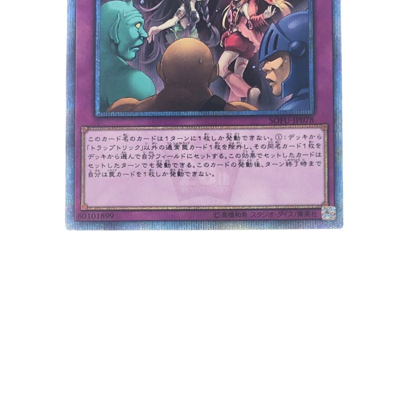 中古】 遊戯王 トラップトリック SOFU-JP078 20SE 20thシークレット