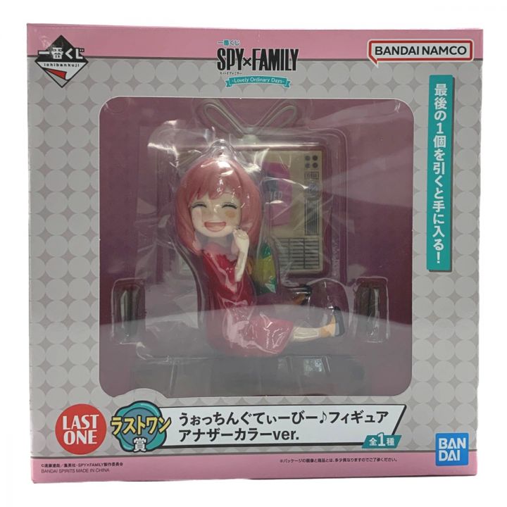 BANDAI バンダイ 一番くじ SPY×FAMILY ラストワン賞 うぉっちんぐてぃーびーフィギュア アナザーカラーver.｜中古｜なんでもリサイクルビッグバン