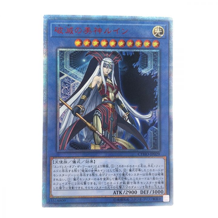 遊戯王 CYHO-JP029 20SE 破滅の美神ルイン 20thシークレット｜中古｜なんでもリサイクルビッグバン