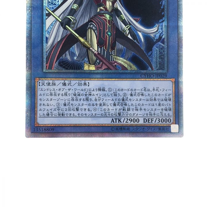 遊戯王 CYHO-JP029 20SE 破滅の美神ルイン 20thシークレット｜中古｜なんでもリサイクルビッグバン