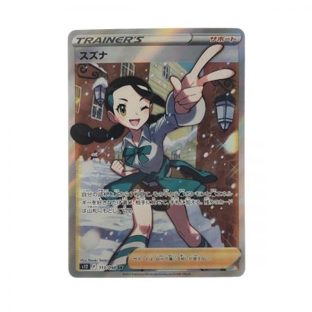   ポケモンカード  スズナ 113/098 SR ポケカ