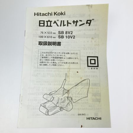  日立工機 コード式 ベルトサンダ 76×533mm SB8V2