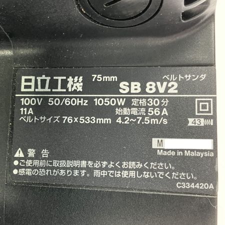  日立工機 コード式 ベルトサンダ 76×533mm SB8V2