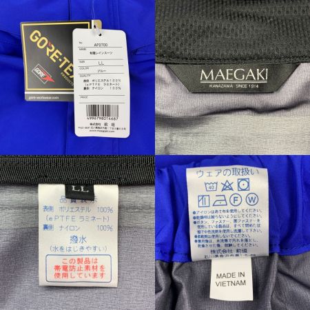  前垣 ゴアテックス　制電レインスーツ　上下セット　サイズLL AP2700 ブルー