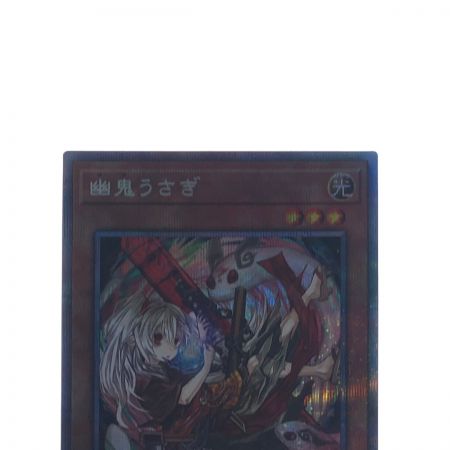   遊戯王 幽鬼うさぎ PAC1-JP014 プリズマティックシークレット