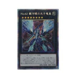 ▽▽  遊戯王 No.62 銀河眼の光子竜皇 PHHY-JPS01 プリズマティックシークレット Bランク