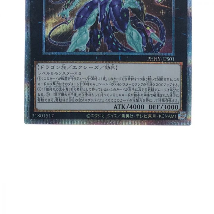 遊戯王 No.62 銀河眼の光子竜皇 PHHY-JPS01 プリズマティックシークレット｜中古｜なんでもリサイクルビッグバン