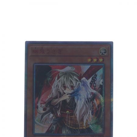 中古】 遊戯王 幽鬼うさぎ 20CP-JPS08 20thシークレット Bランク｜総合