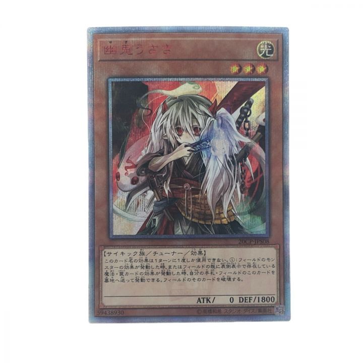 遊戯王 幽鬼うさぎ 20CP-JPS08 20thシークレット｜中古｜なんでもリサイクルビッグバン