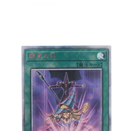 【中古】 遊戯王 師弟の絆 20TH-JPC1220SE 20thシークレット B