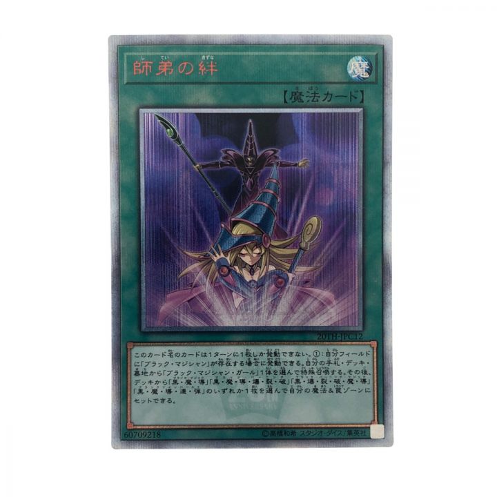 遊戯王 師弟の絆 20TH-JPC1220SE 20thシークレット｜中古｜なんでもリサイクルビッグバン