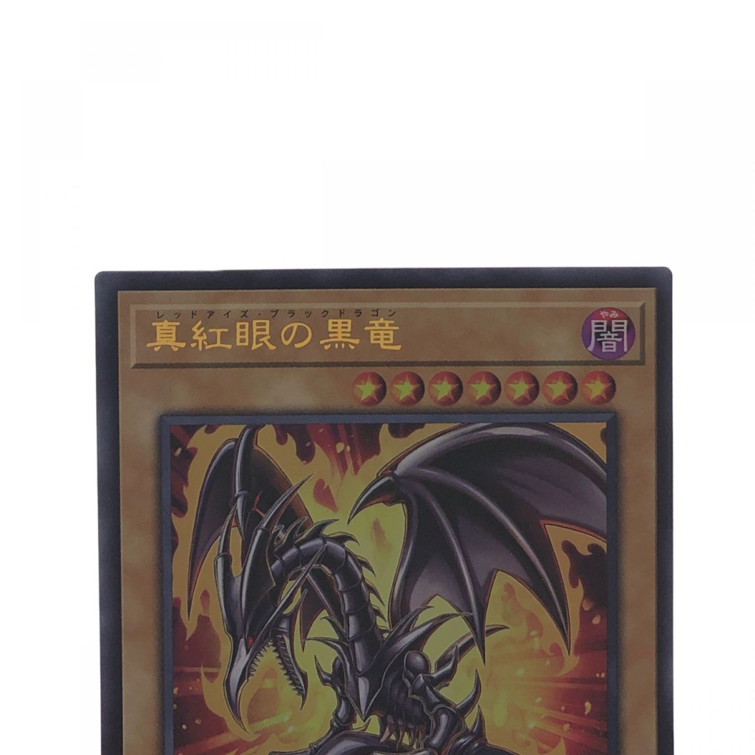 中古】 遊戯王 真紅眼の黒竜 HC01-JP002 ウルトラレア Bランク｜総合