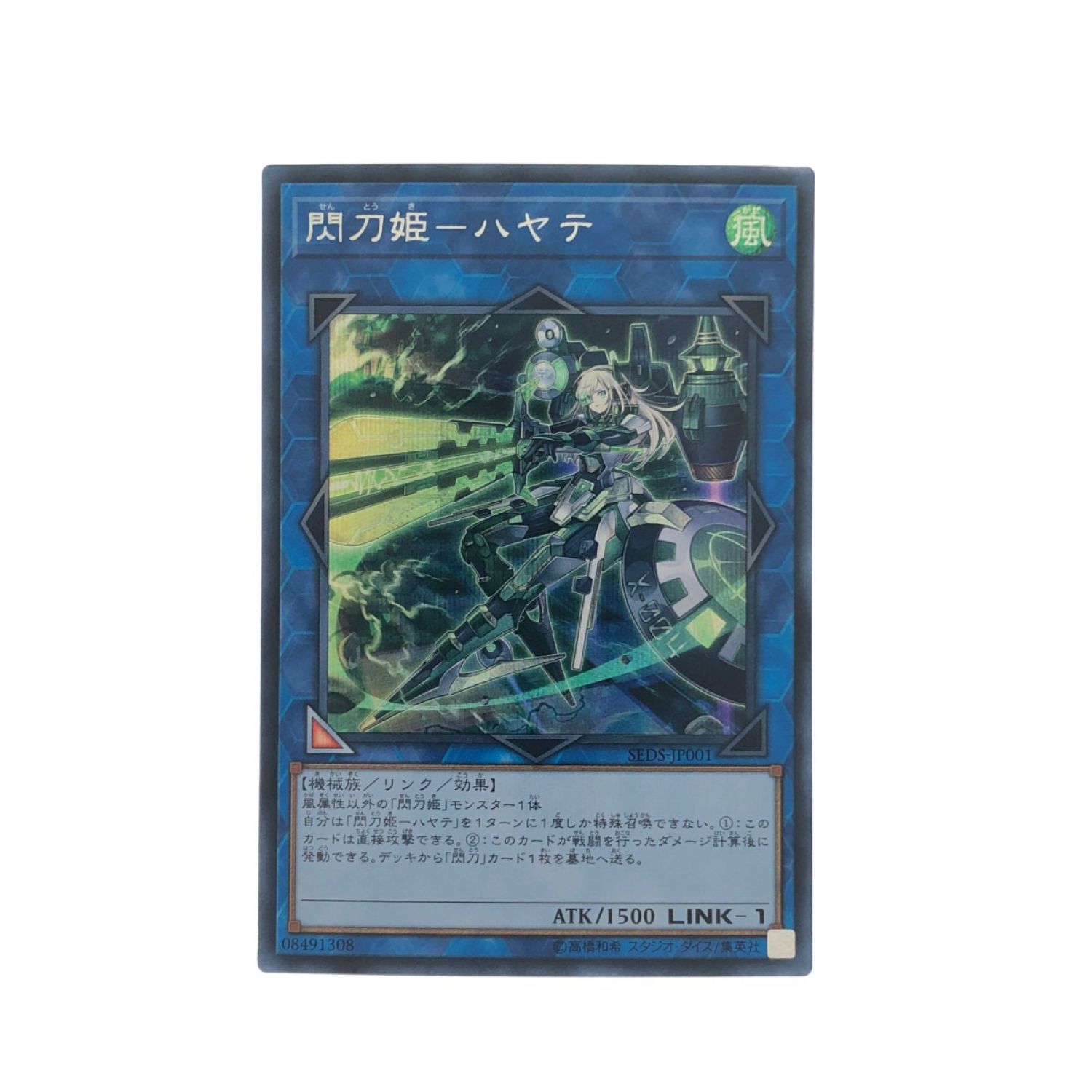 中古】 遊戯王 閃刀姫－ハヤテ SEDS-JP001SE シークレット Bランク