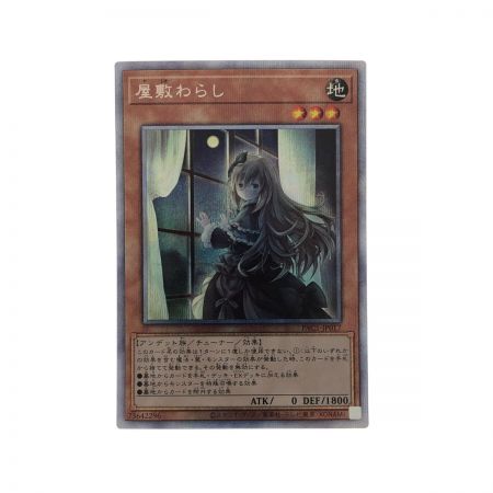   遊戯王 屋敷わらし PAC1-JP017SPSE  プリズマティックシークレット