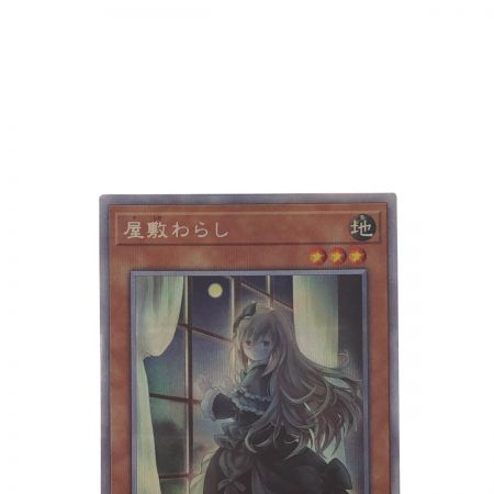   遊戯王 屋敷わらし PAC1-JP017SPSE  プリズマティックシークレット