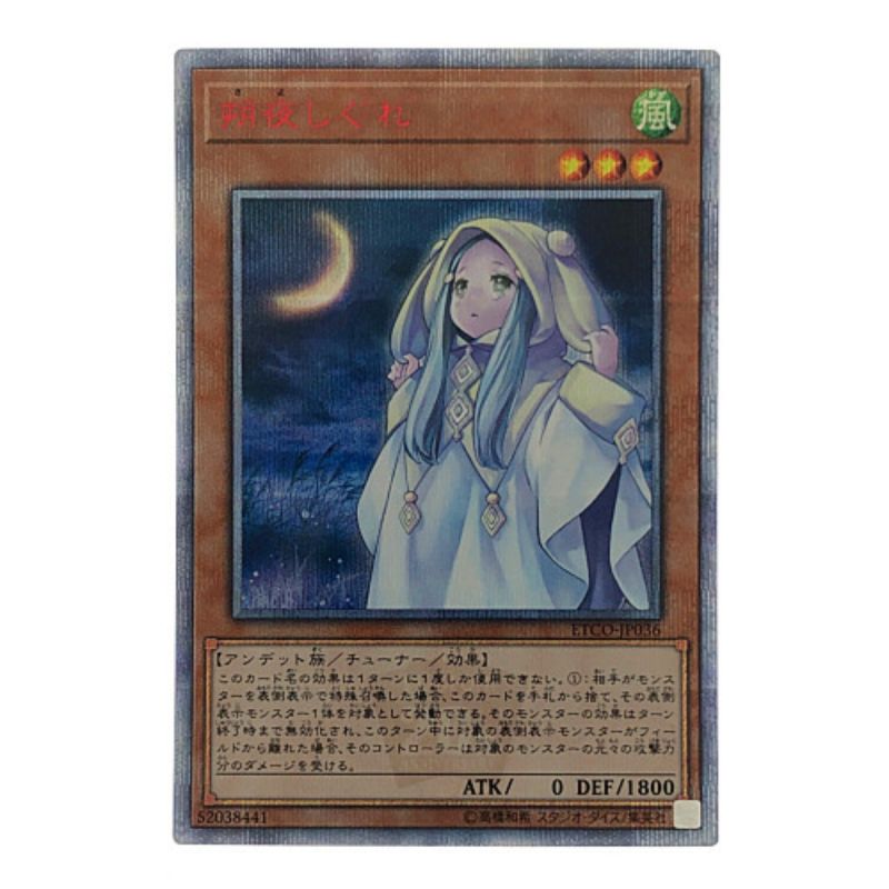 中古】 遊戯王 朔夜しぐれ ETCO-JP036 20SE 20thシークレット｜総合