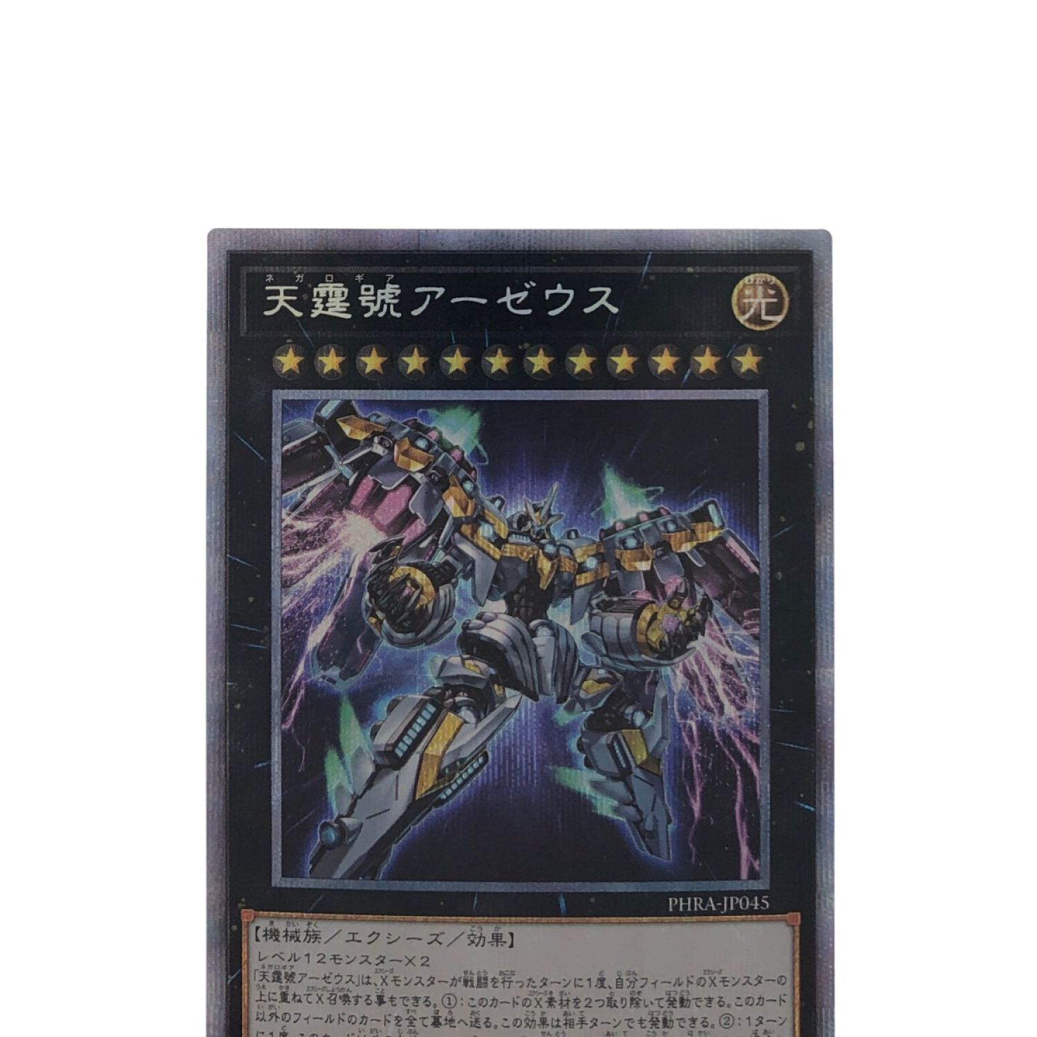 中古】 遊戯王 天霆號アーゼウス PHRA-JP054 PSE プリズマティック