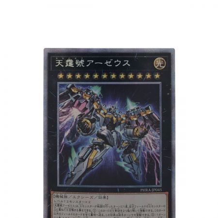  遊戯王 天霆號アーゼウス PHRA-JP054 PSE プリズマティックシークレット