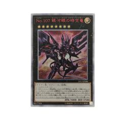 ▽▽  遊戯王 No.107 銀河眼の時空竜 20CP-JPS06 20SE 20thシークレット Bランク