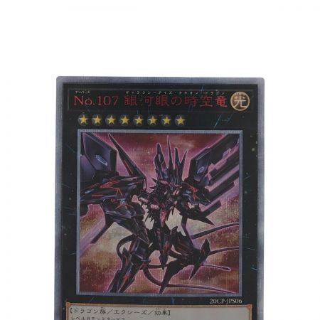   遊戯王 No.107 銀河眼の時空竜 20CP-JPS06 20SE 20thシークレット
