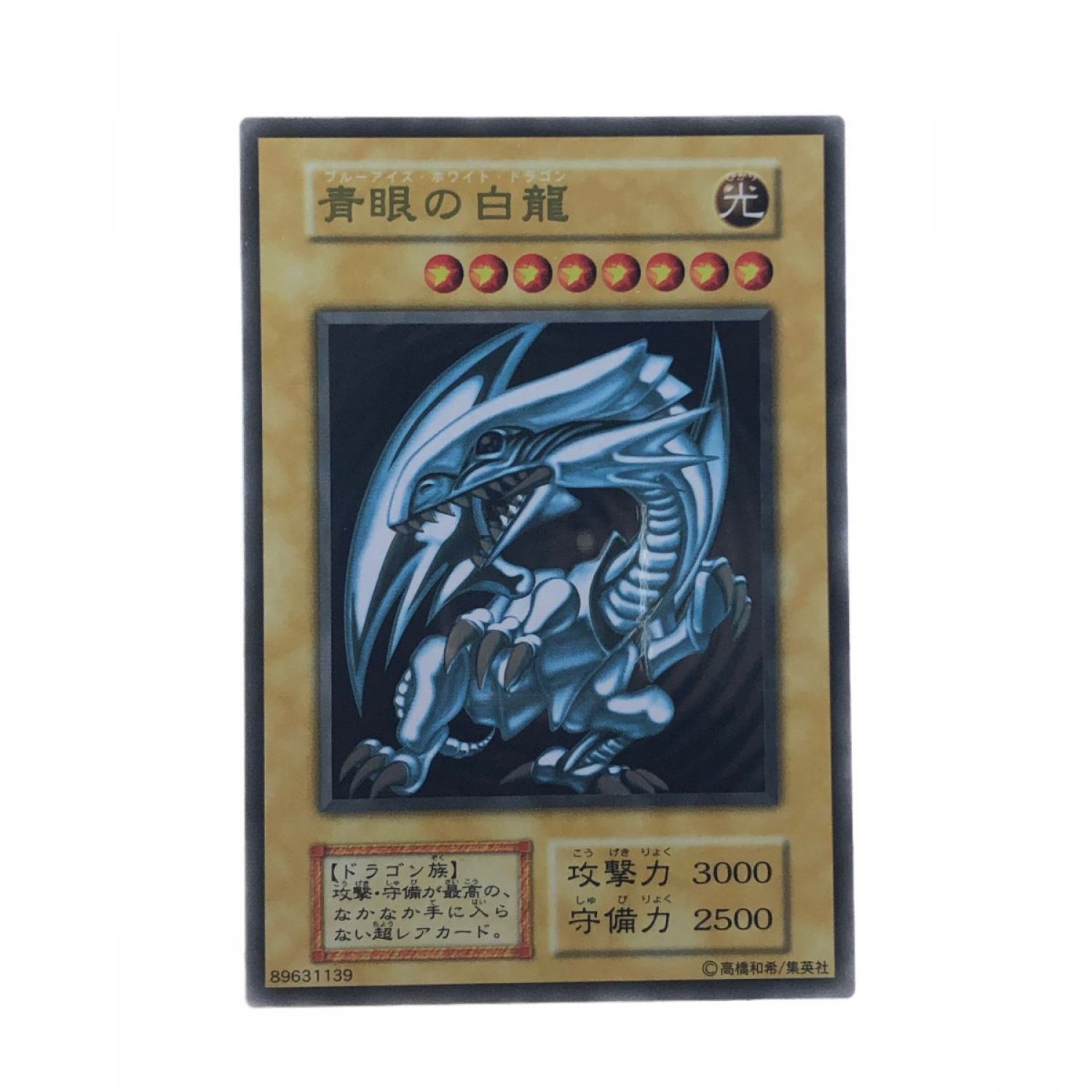 中古】 遊戯王 開封品 ステンレス製 青眼の白龍 861ST Bランク｜総合