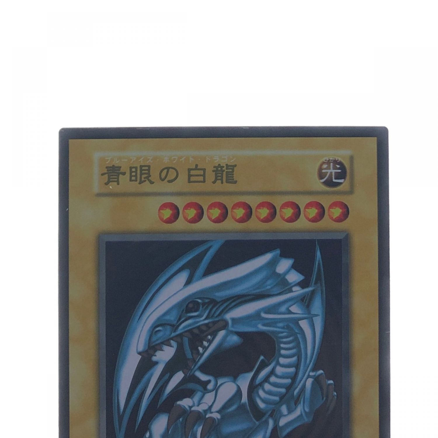 中古】 遊戯王 開封品 ステンレス製 青眼の白龍 861ST Bランク｜総合