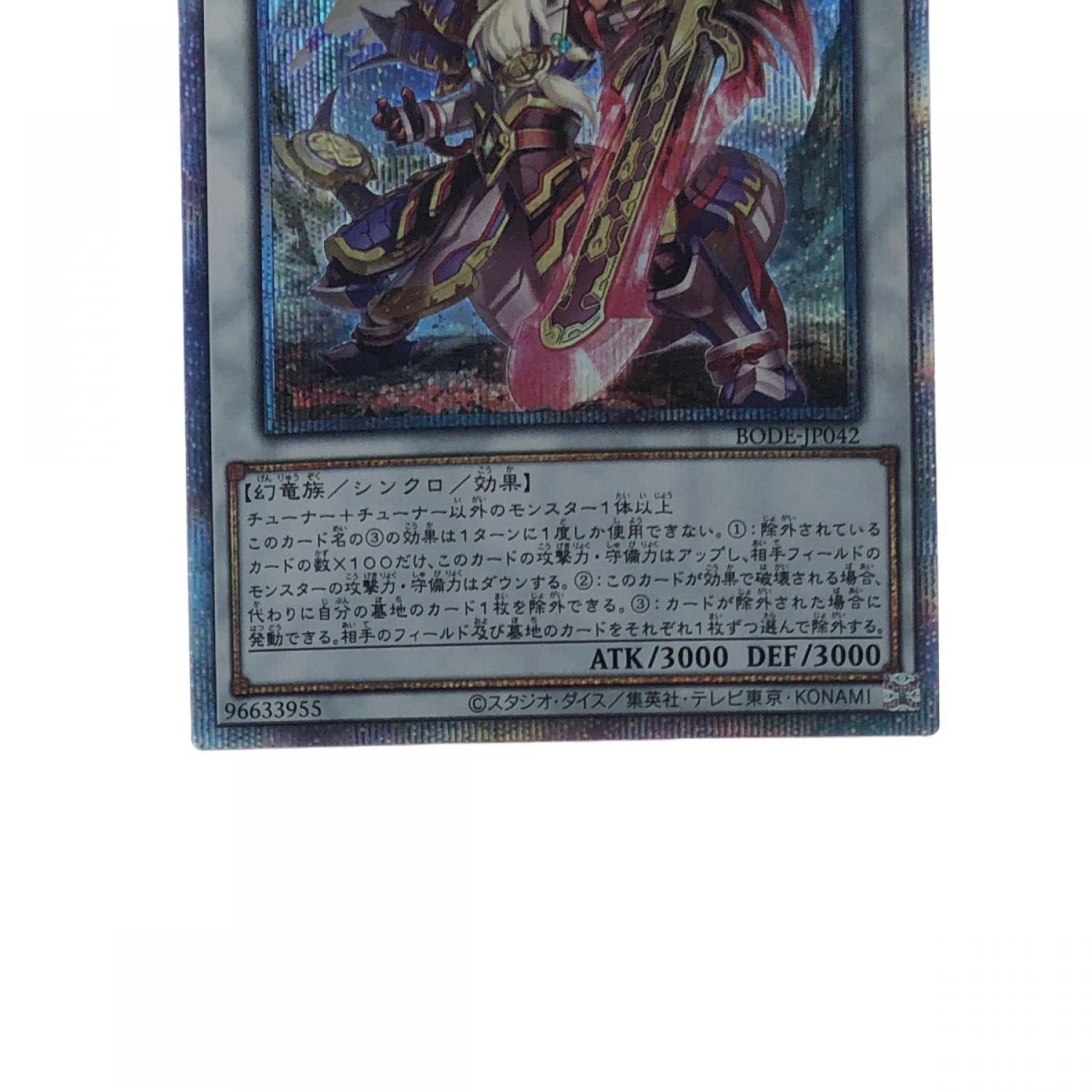 遊戯王 相剣大公-承影 BODE-JP042 プリズマティックシークレット ※中古