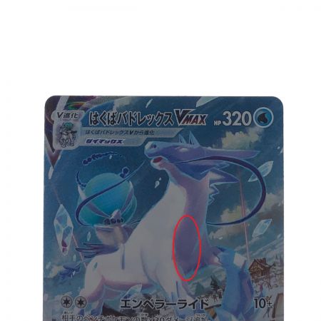   ポケモンカード はくばバドレックスVMAX 085/070HR ポケカ