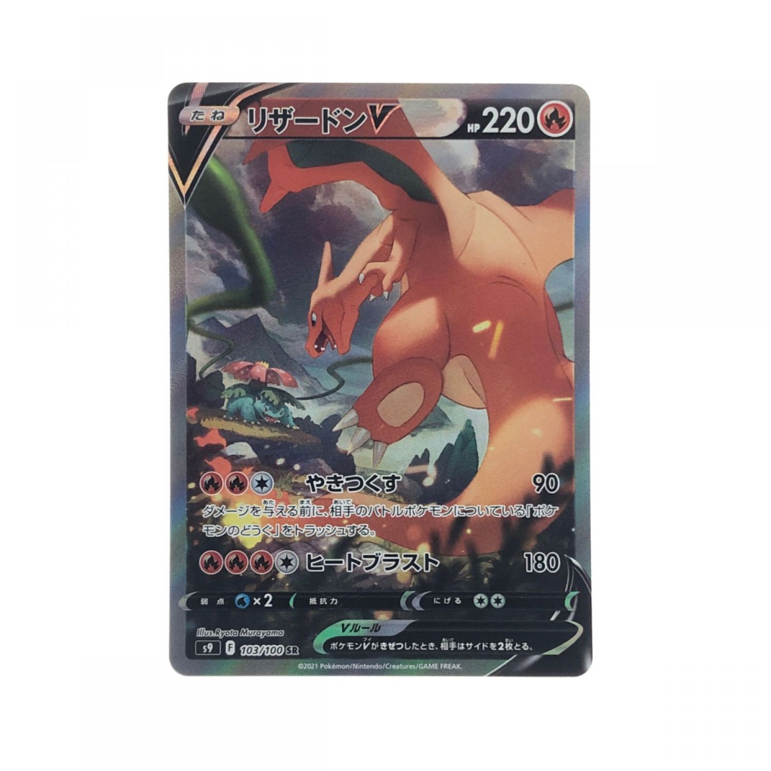 中古】 ポケモンカード リザードンV 103/100SR ポケカ Bランク｜総合