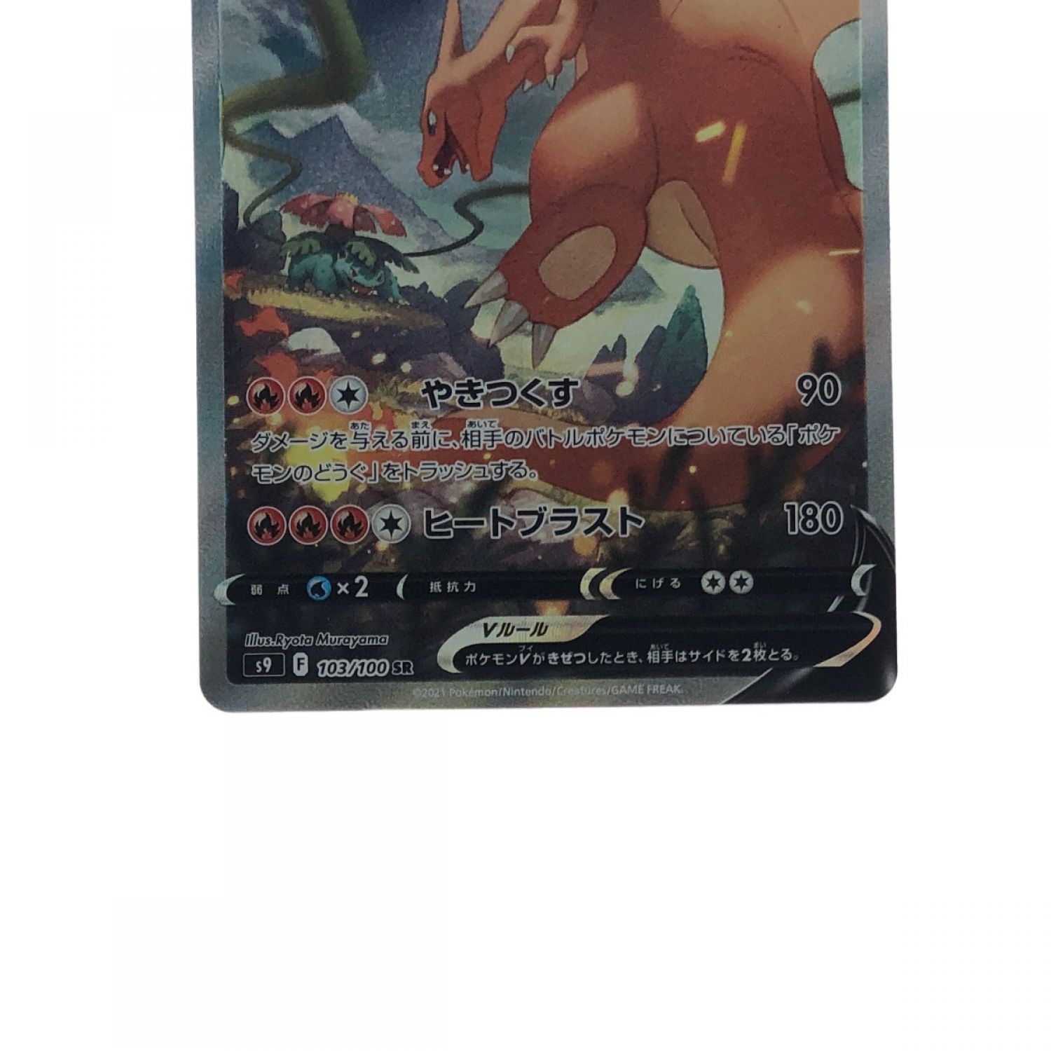 中古】 ポケモンカード リザードンV 103/100SR ポケカ Bランク｜総合