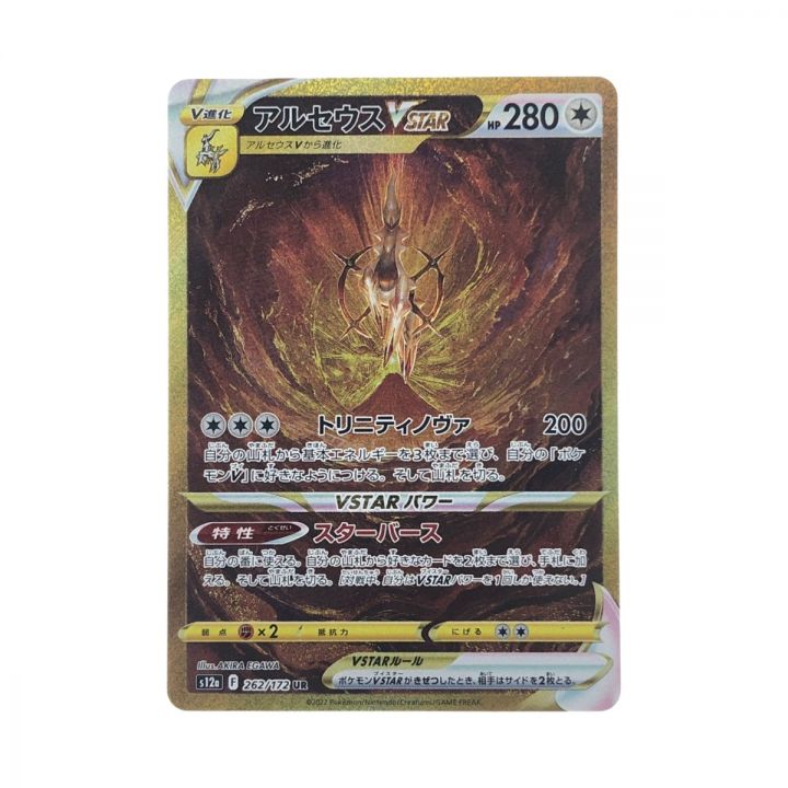 ポケモンカード アルセウスVSTAR 262/172UR ポケカ｜中古｜なんでもリサイクルビッグバン