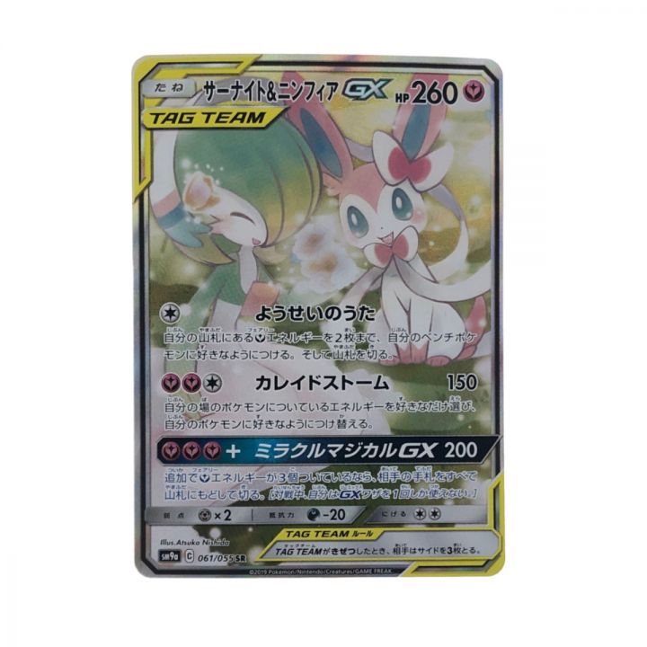 ポケモンカード サーナイト＆ニンフィア GX 061/055 SRポケカ｜中古｜なんでもリサイクルビッグバン