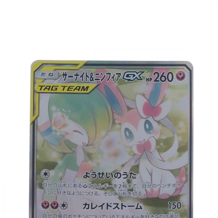 ポケモンカード サーナイト＆ニンフィア GX 061/055 SRポケカ｜中古｜なんでもリサイクルビッグバン