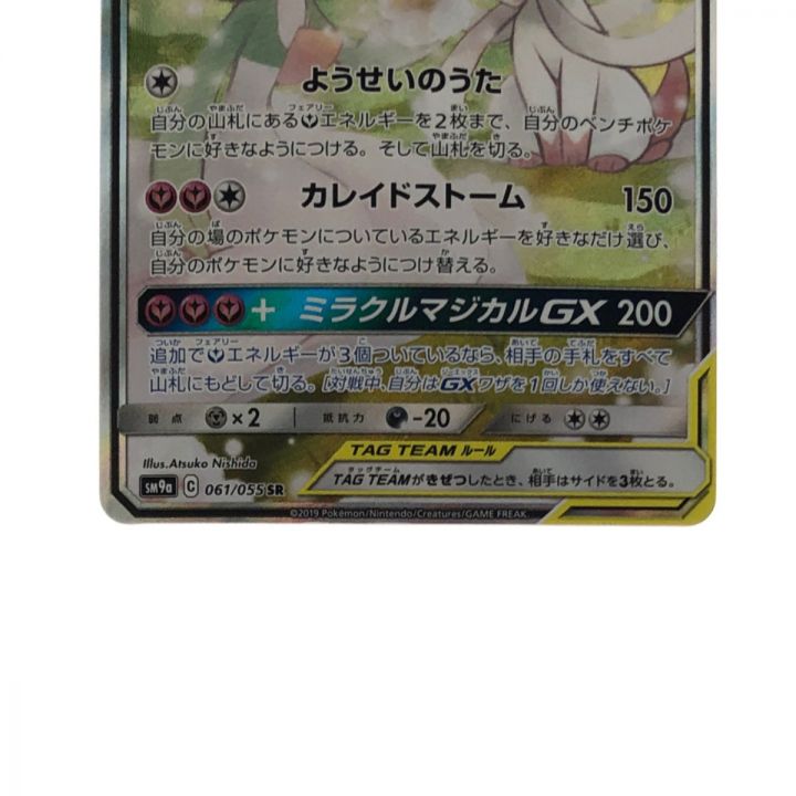 ポケモンカード サーナイト＆ニンフィア GX 061/055 SRポケカ｜中古｜なんでもリサイクルビッグバン