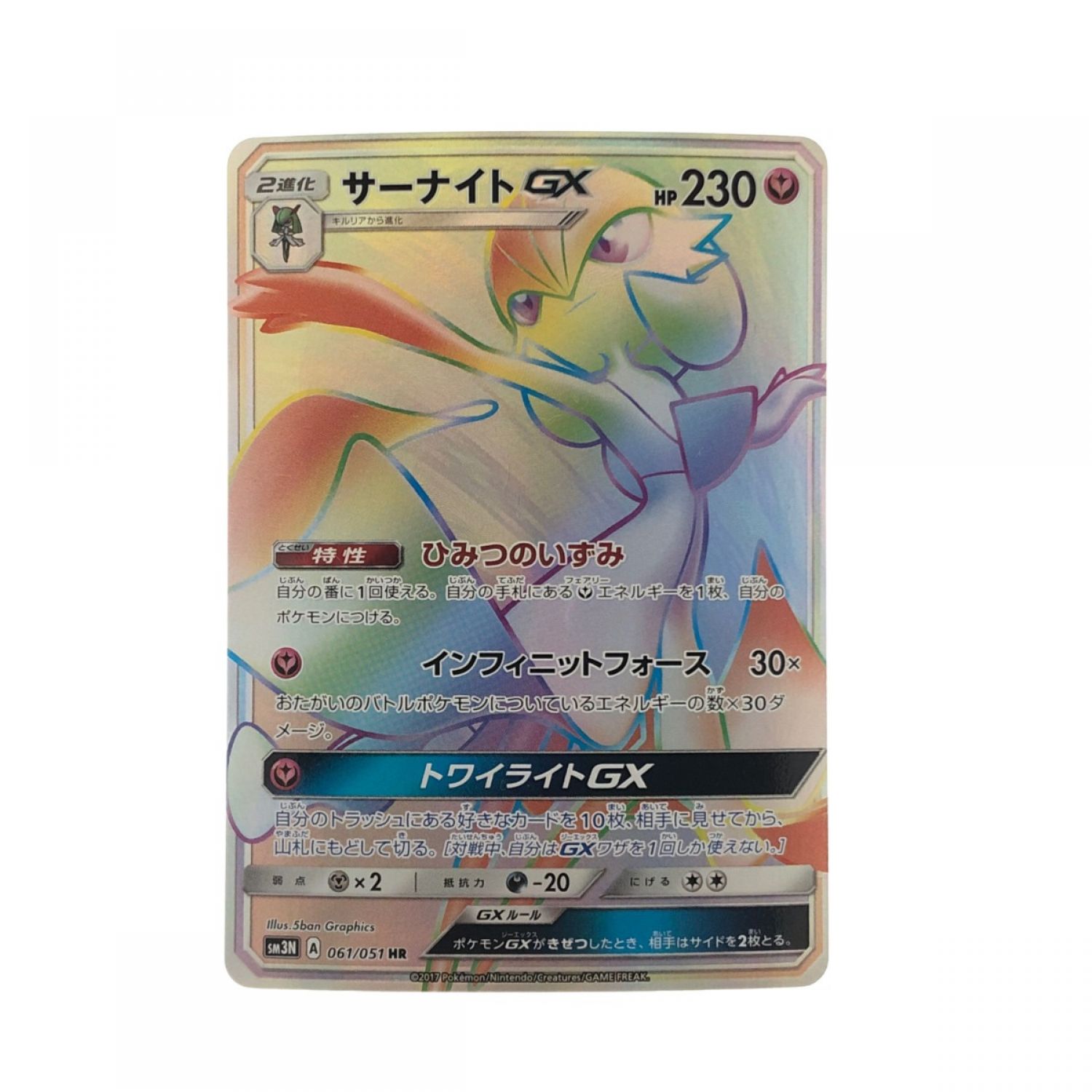 中古】 ポケモンカード サーナイトGX 061/051HR ポケカ Bランク｜総合