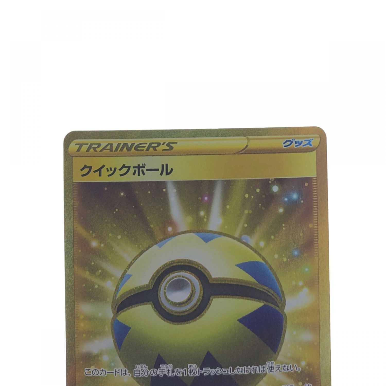 中古】 ポケモンカード クイックボール 074/060UR ポケカ Bランク