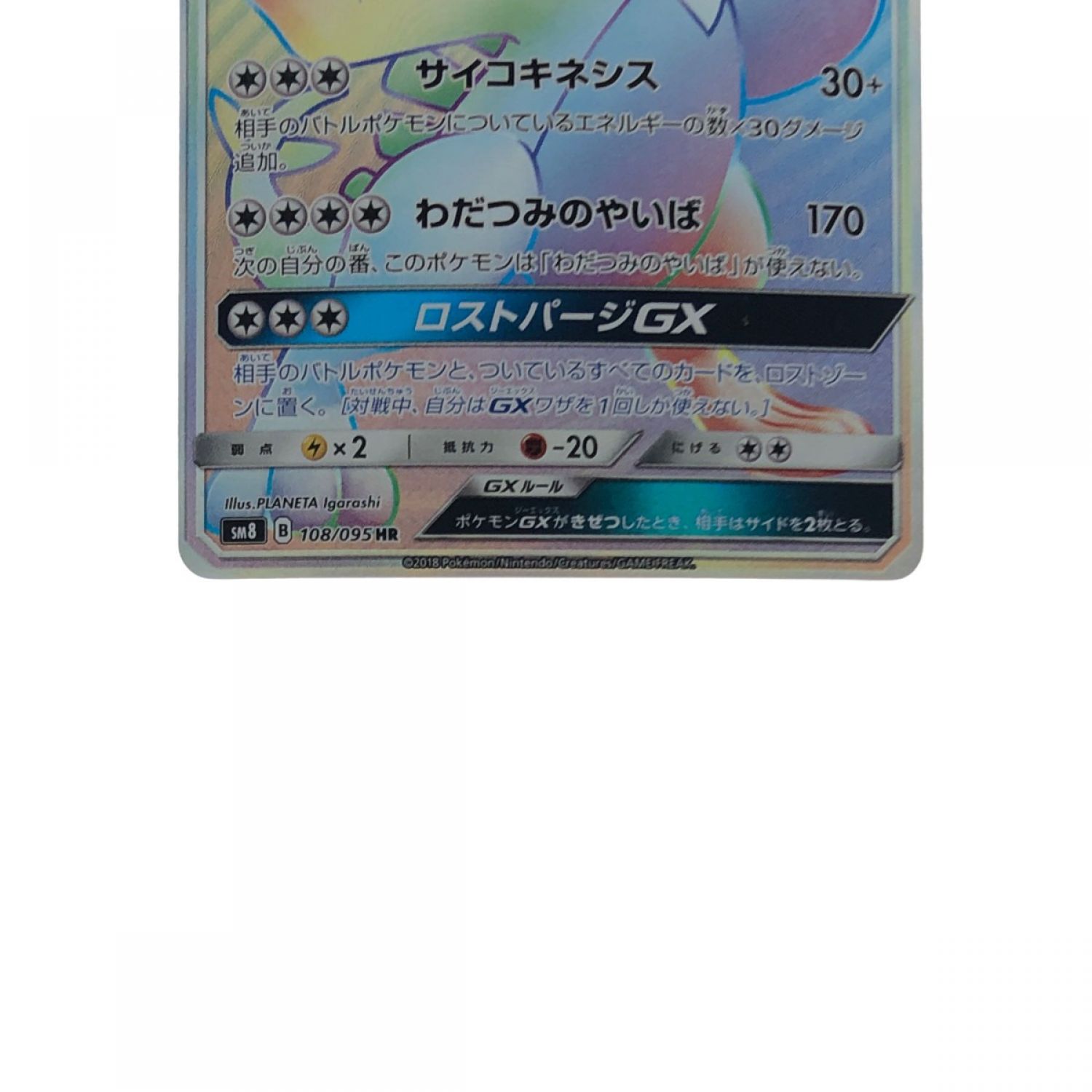 中古】 ポケモンカード ルギアGX 108/095HR ポケカ Bランク｜総合