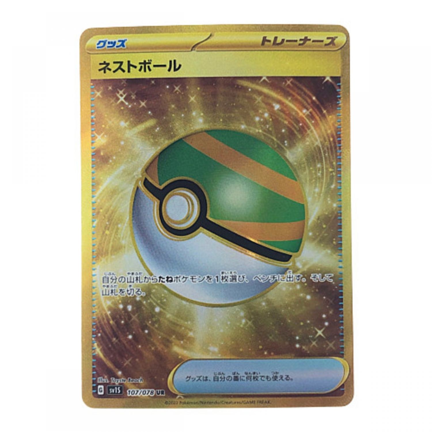 中古】 ポケモンカード ネストボール 107/078UR ポケカ Bランク｜総合