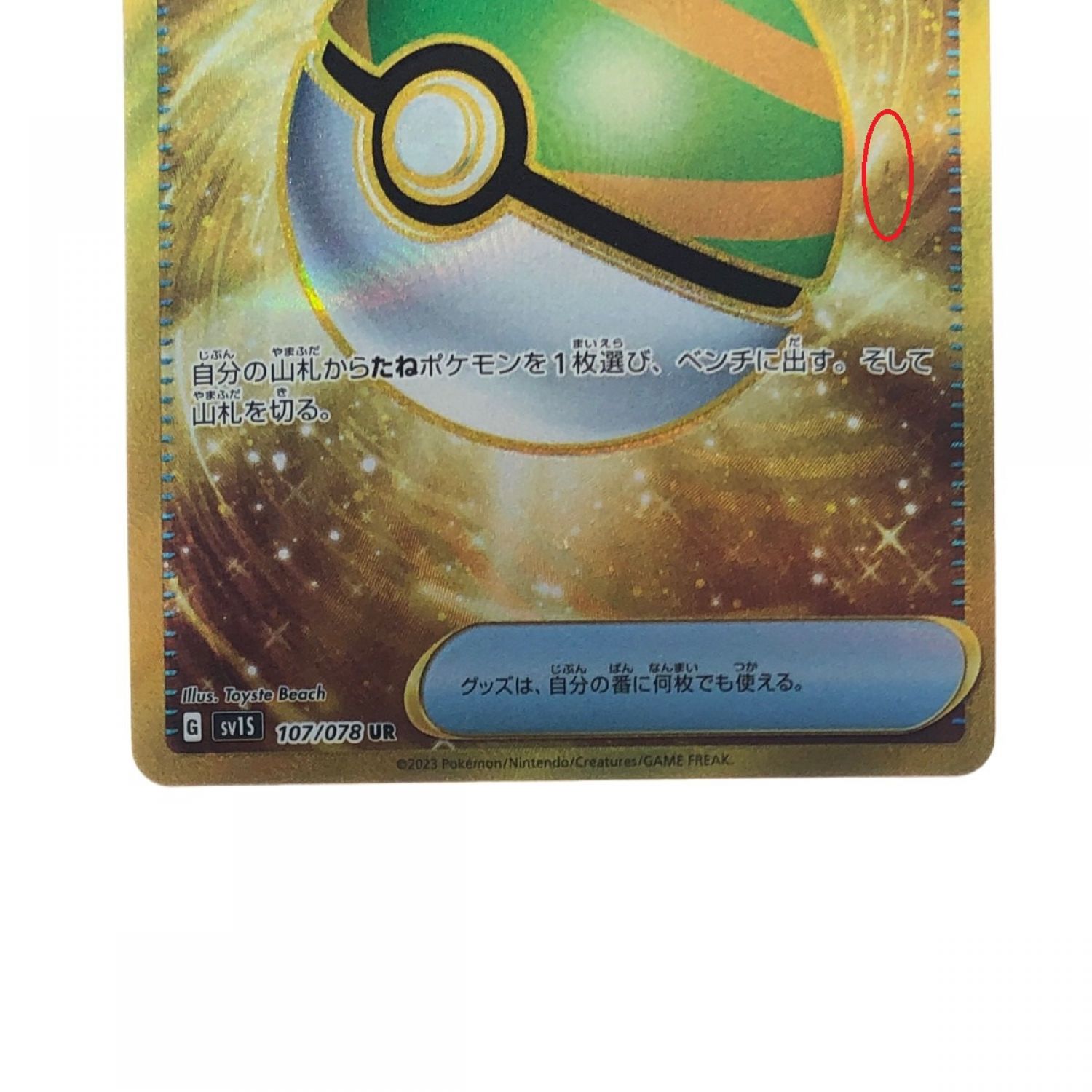 中古】 ポケモンカード ネストボール 107/078UR ポケカ Bランク｜総合