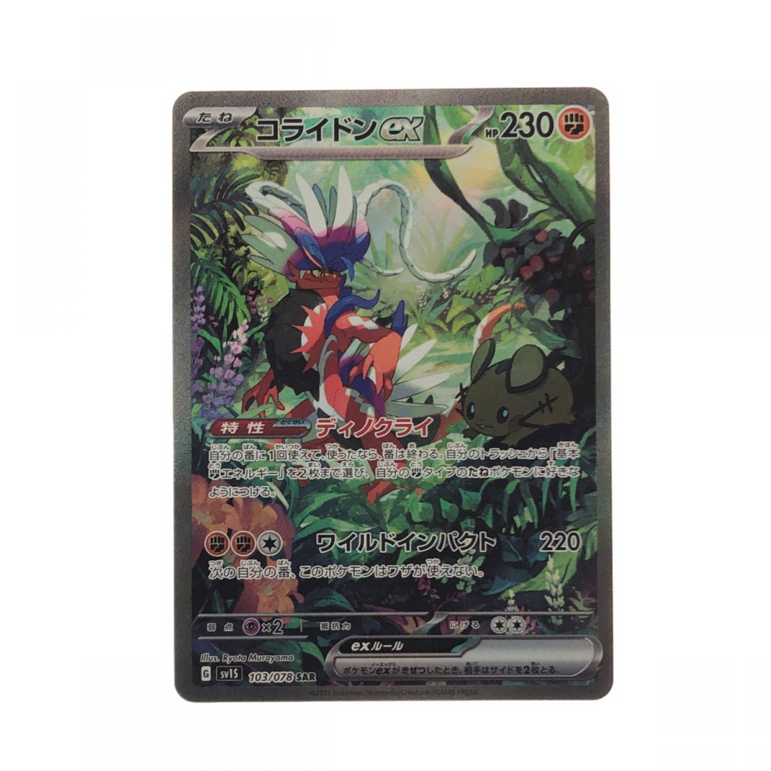 中古】 ポケモンカード コライドンex103/078SAR ポケカ Bランク｜総合