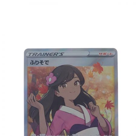   ポケモンカード ふりそで 082/068SR ポケカ