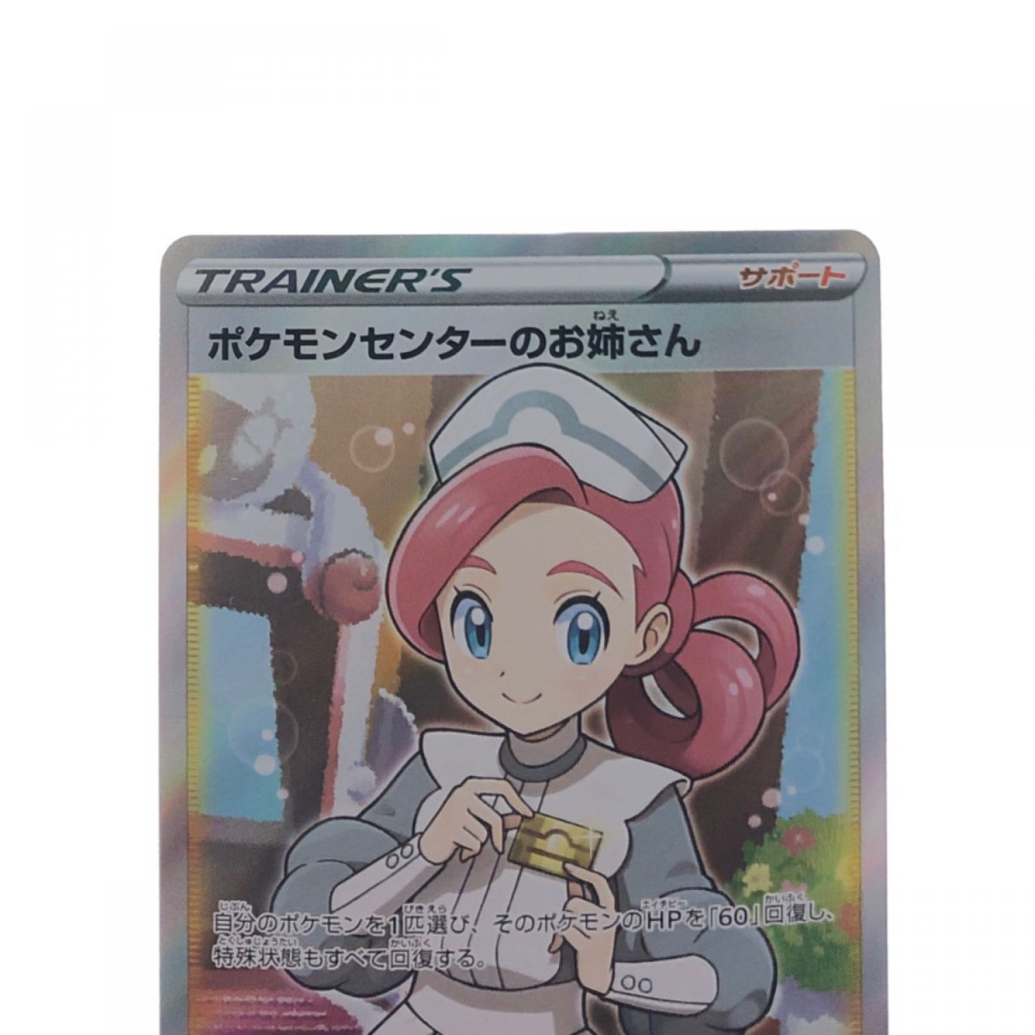 中古】 ポケモンカード ポケモンセンターのお姉さん 069/S-P ポケカ B