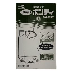 ▽▽ 工進 ポンディ 簡易汚水用水中ポンプ 50Hz（東日本専用） SM-525X 開封未使用品 Sランク