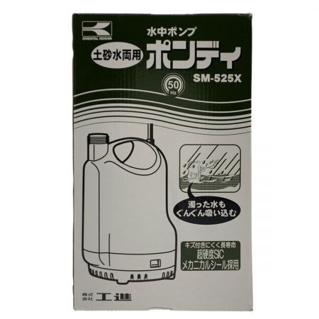 工進 ポンディ 簡易汚水用水中ポンプ 50Hz（東日本専用） SM-525X 開封未使用品